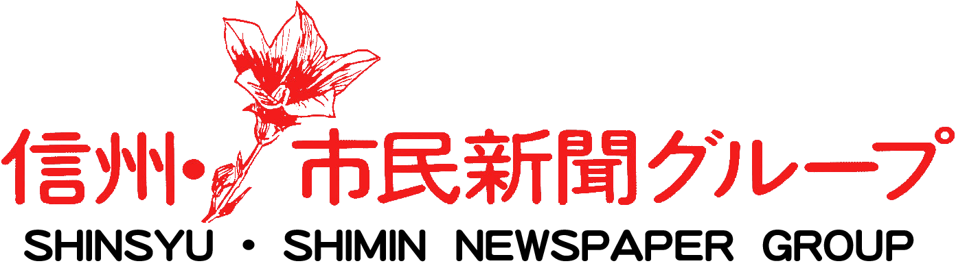 信州・市民新聞 電子版